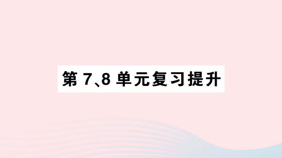 2023二年级数学上册第78单元复习提升作业课件新人教版