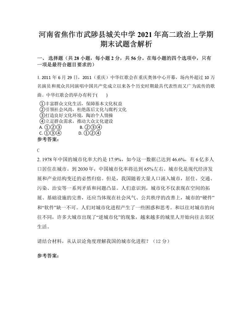 河南省焦作市武陟县城关中学2021年高二政治上学期期末试题含解析