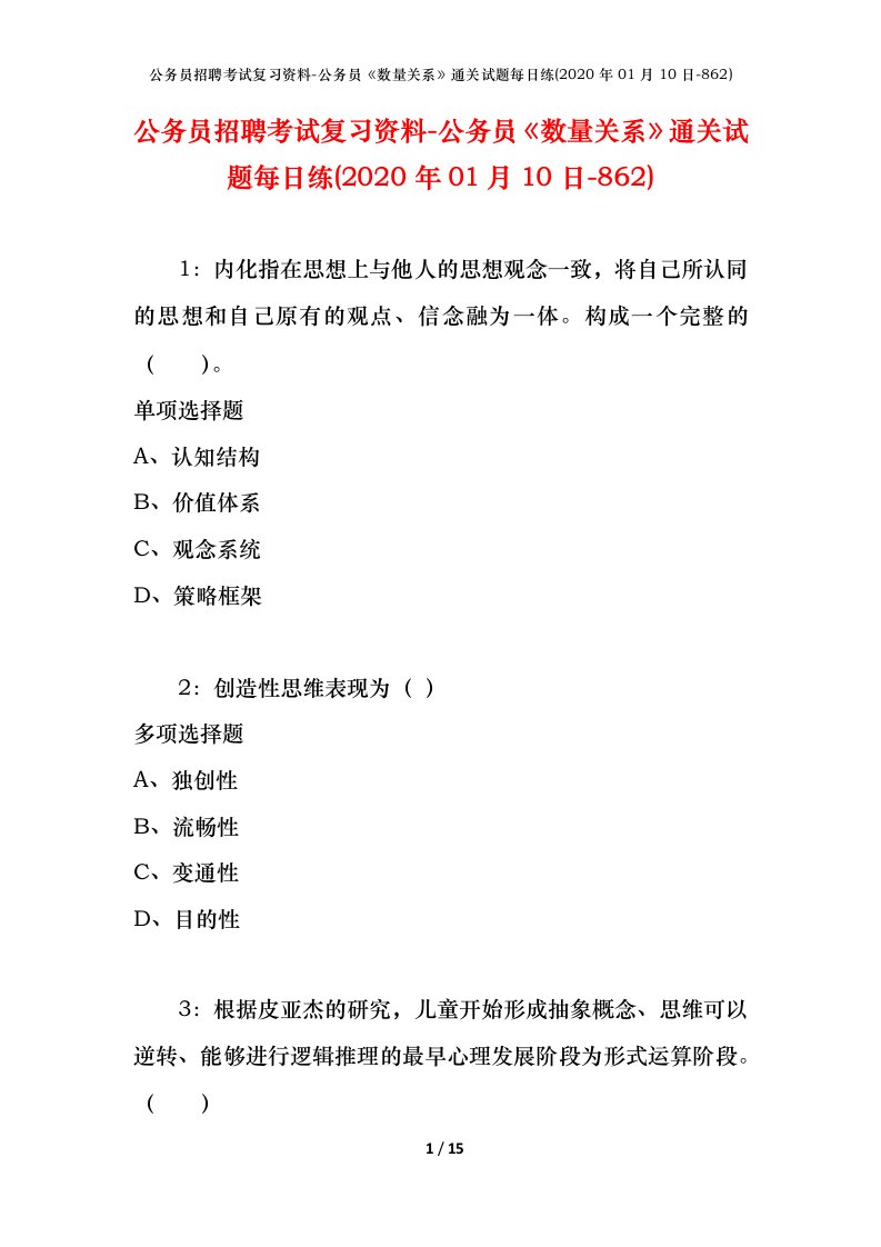 公务员招聘考试复习资料-公务员数量关系通关试题每日练2020年01月10日-862