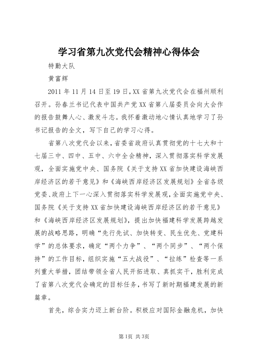 学习省第九次党代会精神心得体会