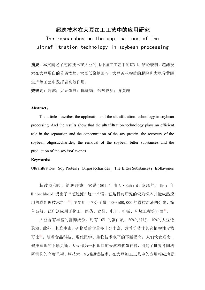 超滤技术在大豆加工工艺中的应用研究