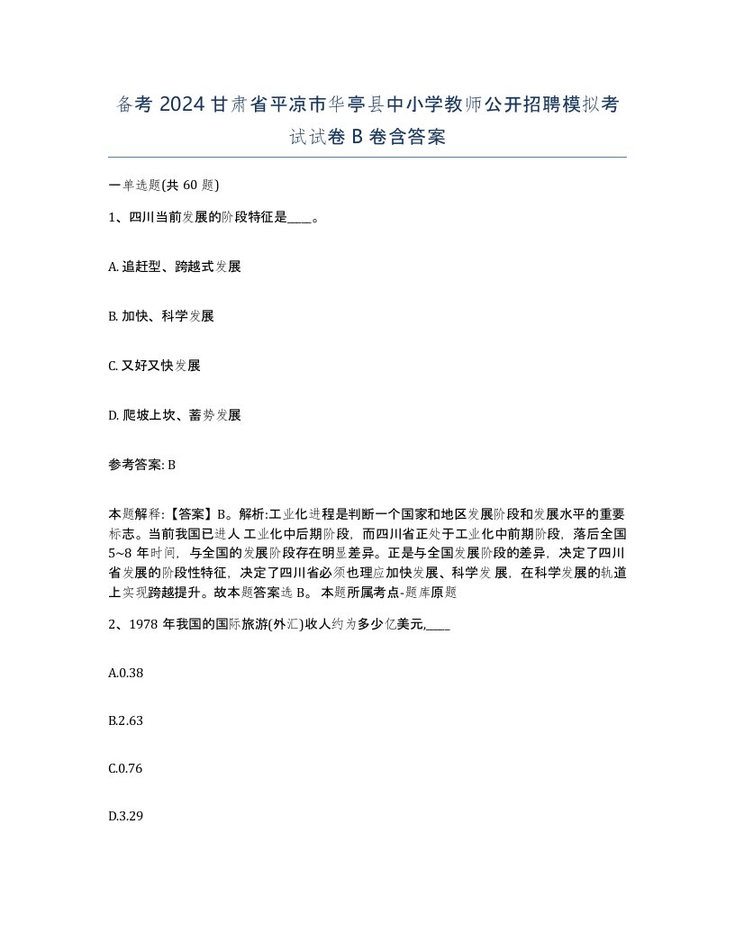 备考2024甘肃省平凉市华亭县中小学教师公开招聘模拟考试试卷B卷含答案