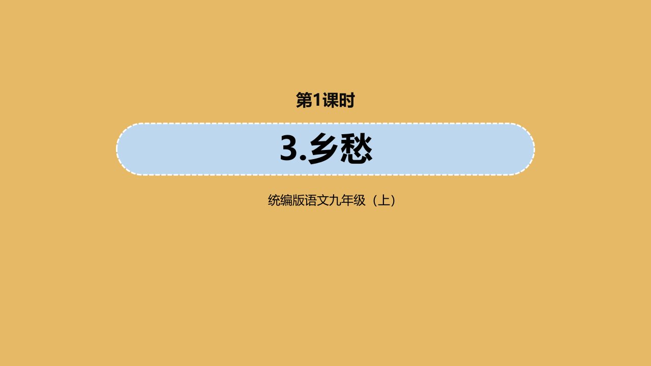 九年级语文上册第1单元3乡愁第1课时教学课件新人教版