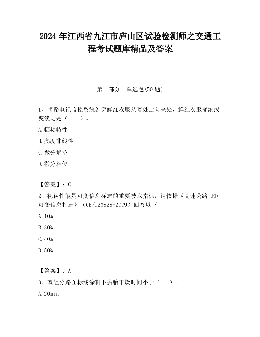 2024年江西省九江市庐山区试验检测师之交通工程考试题库精品及答案