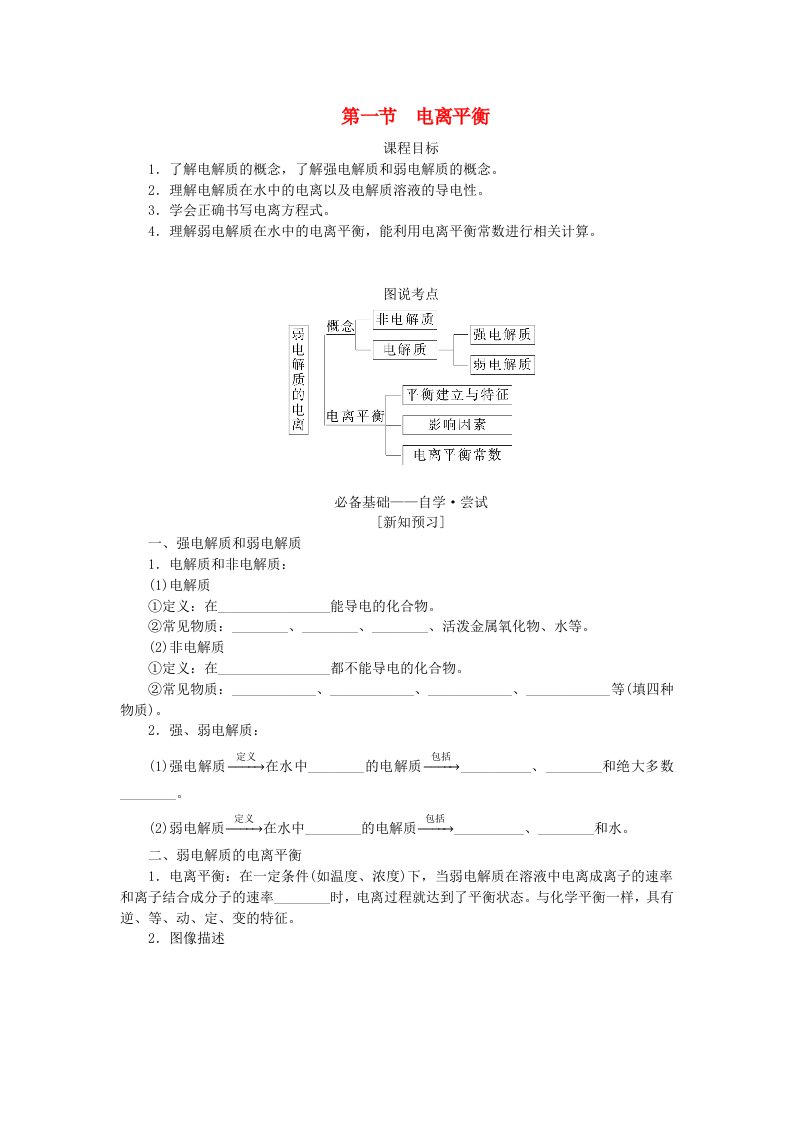 新教材2023版高中化学第三章水溶液中的离子反应与平衡第一节电离平衡学生用书新人教版选择性必修1