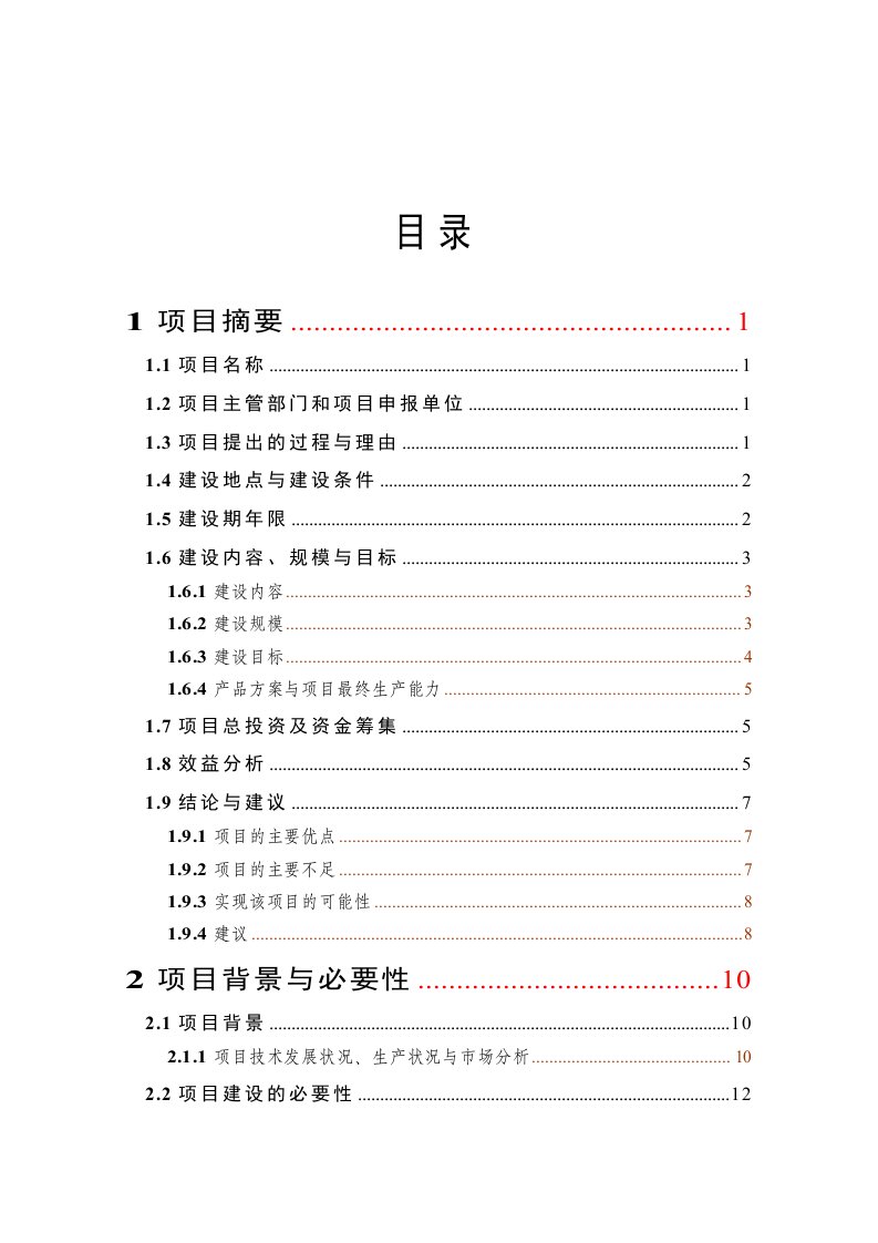 项目管理-年产10万吨木薯淀粉和年出栏10万头肉猪建设项目建议书