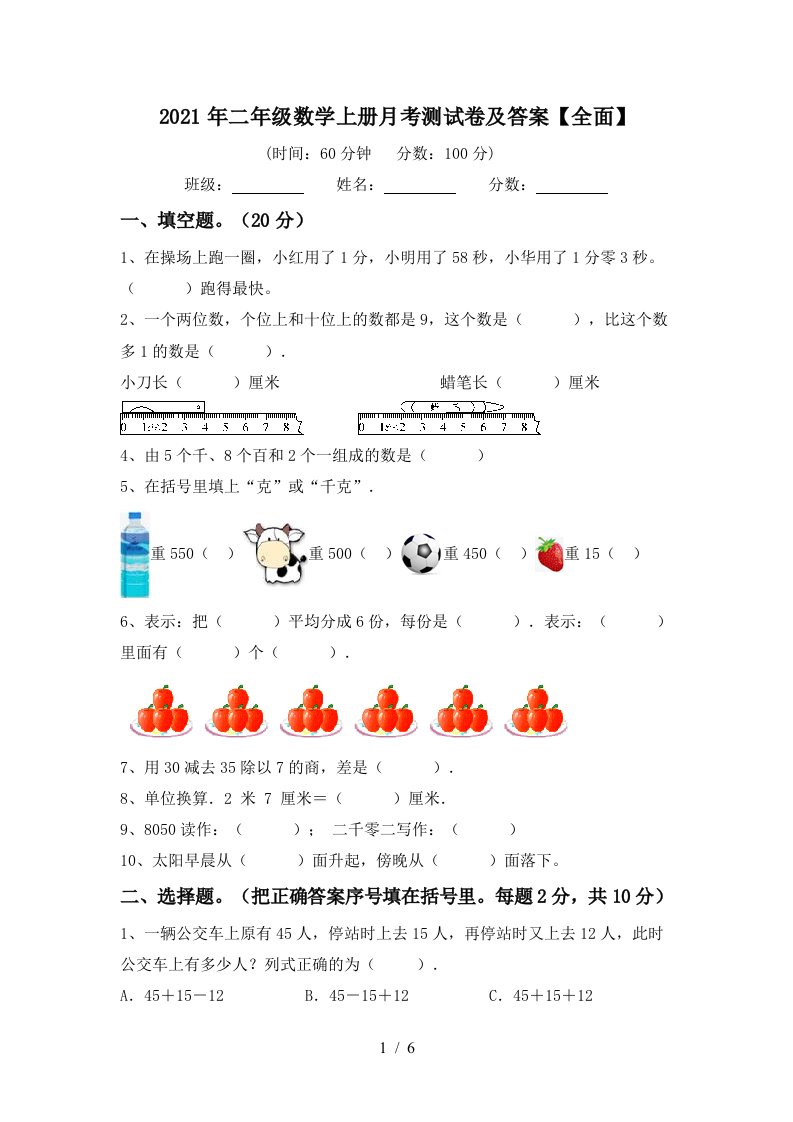 2021年二年级数学上册月考测试卷及答案全面