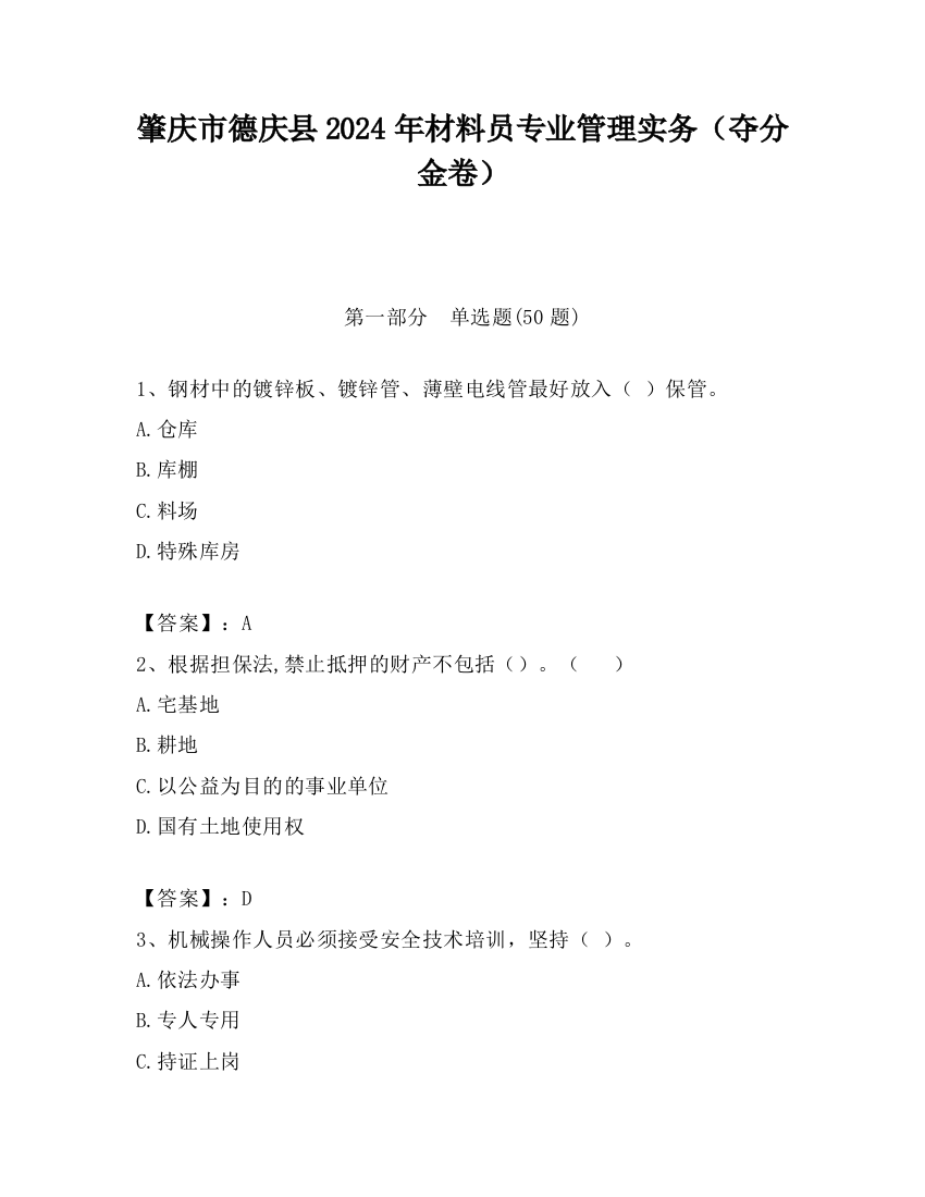 肇庆市德庆县2024年材料员专业管理实务（夺分金卷）