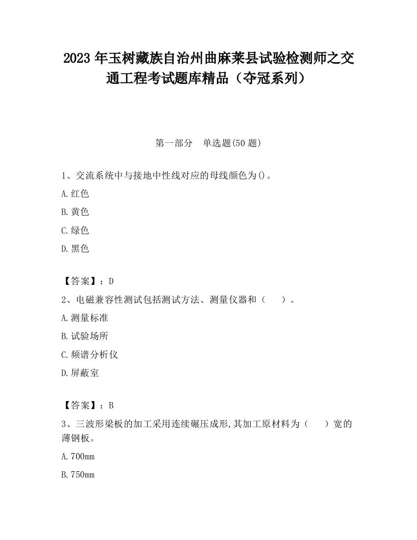 2023年玉树藏族自治州曲麻莱县试验检测师之交通工程考试题库精品（夺冠系列）