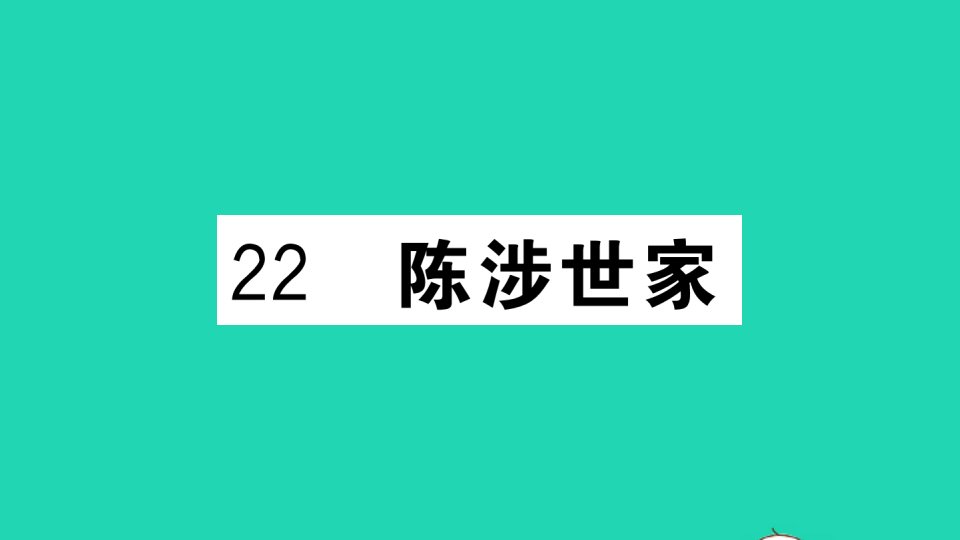 武汉专版九年级语文下册第六单元22陈涉世家作业课件新人教版