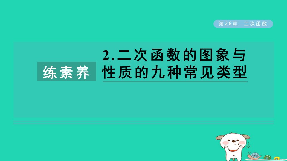 2024春九年级数学下册第26章二次函数练素养2二次函数的图象与性质的九种常见类型作业课件新版华东师大版