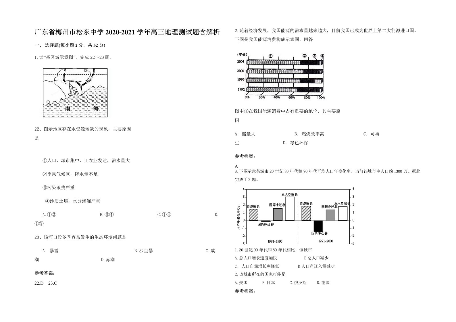 广东省梅州市松东中学2020-2021学年高三地理测试题含解析