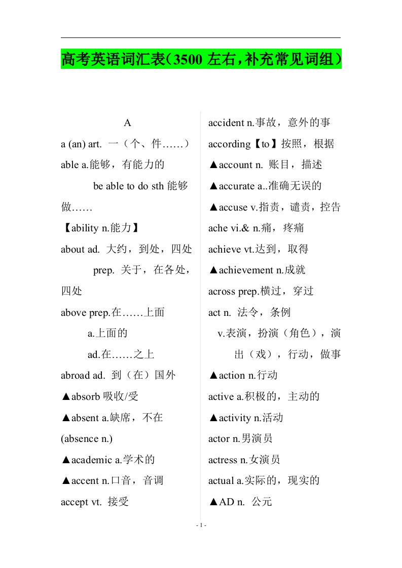 高考英语词汇表（3500左右，补充常见词组）