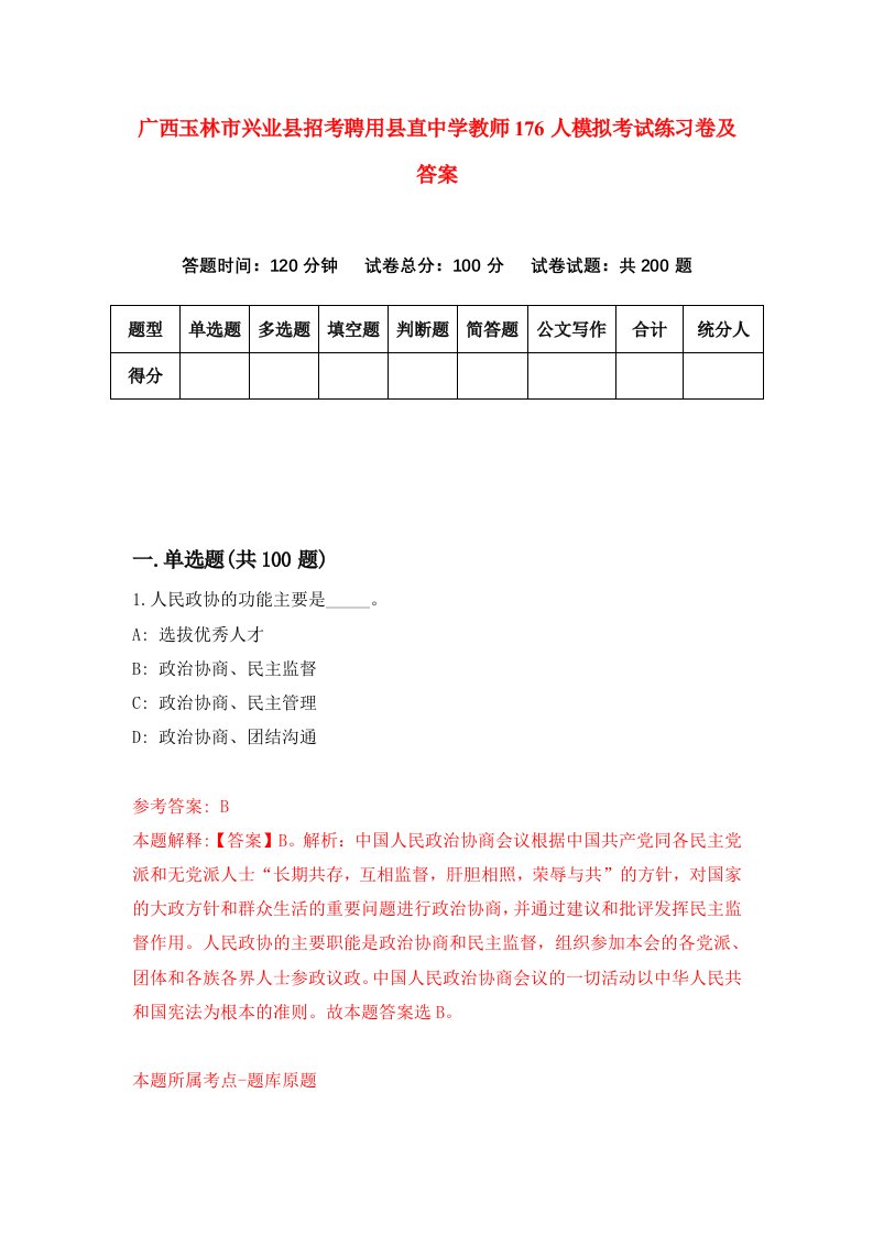 广西玉林市兴业县招考聘用县直中学教师176人模拟考试练习卷及答案第0次