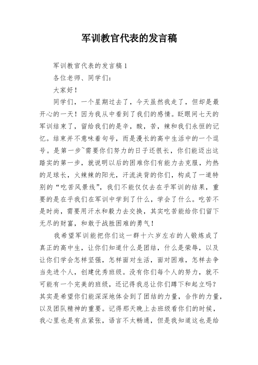 军训教官代表的发言稿_3