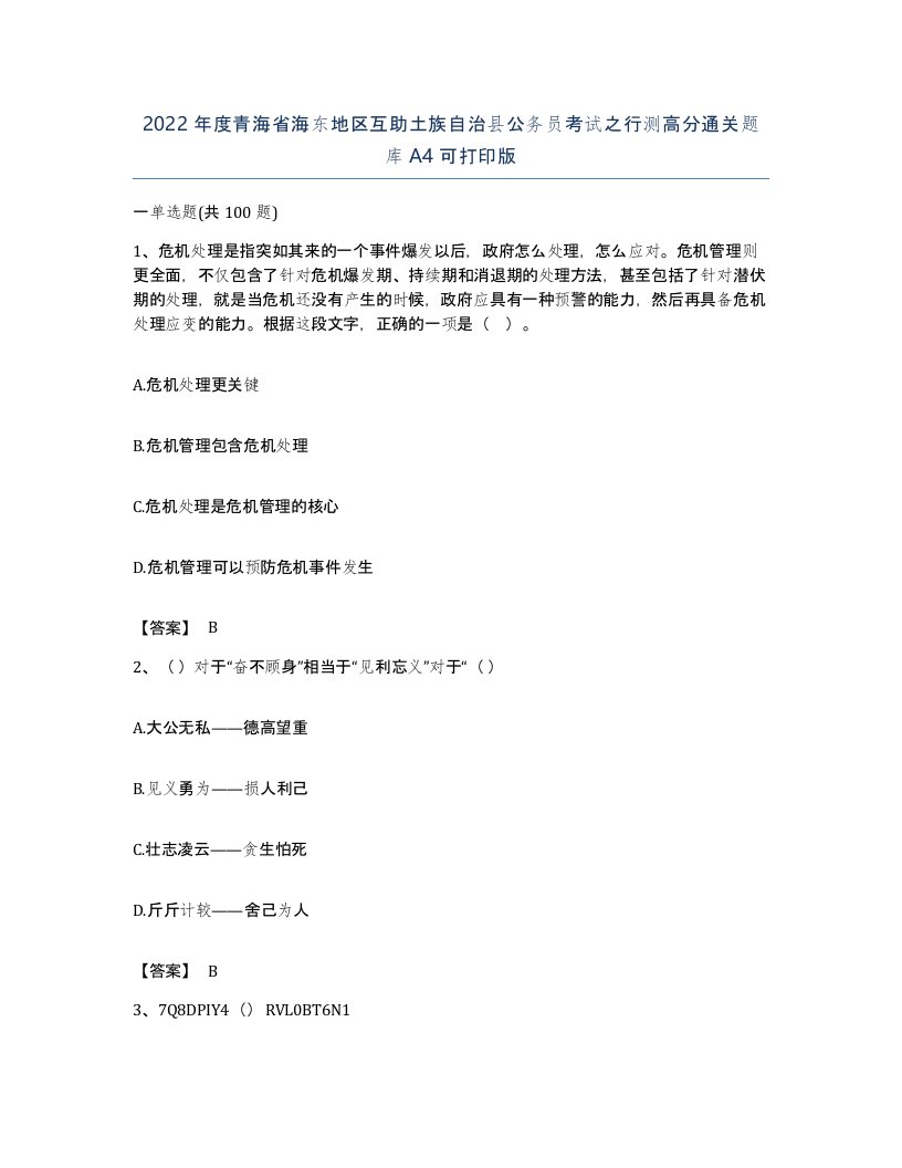 2022年度青海省海东地区互助土族自治县公务员考试之行测高分通关题库A4可打印版