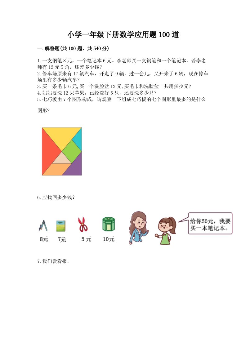 小学一年级下册数学应用题100道标准卷