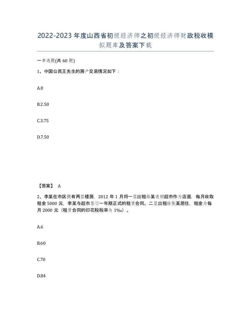 2022-2023年度山西省初级经济师之初级经济师财政税收模拟题库及答案