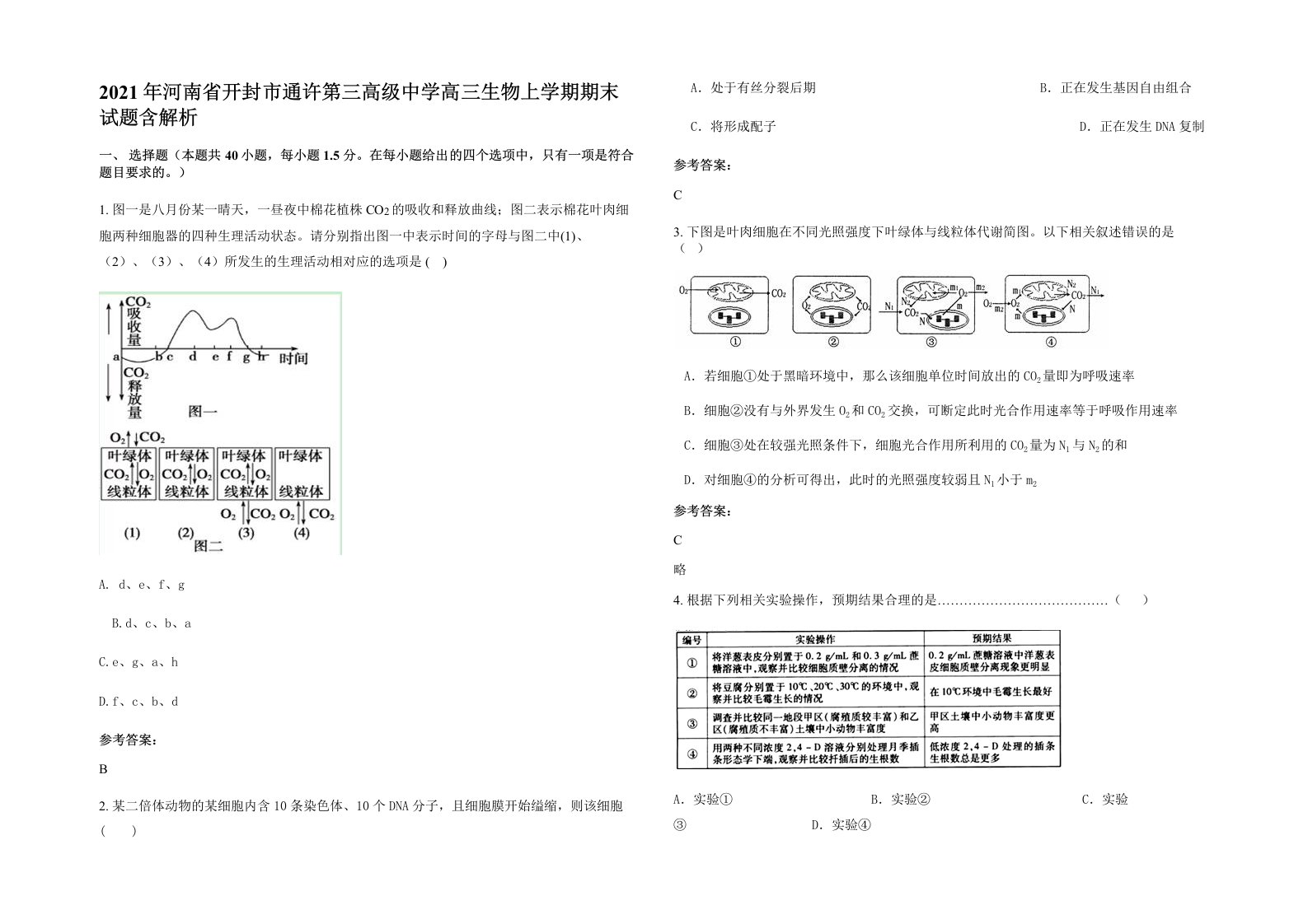 2021年河南省开封市通许第三高级中学高三生物上学期期末试题含解析