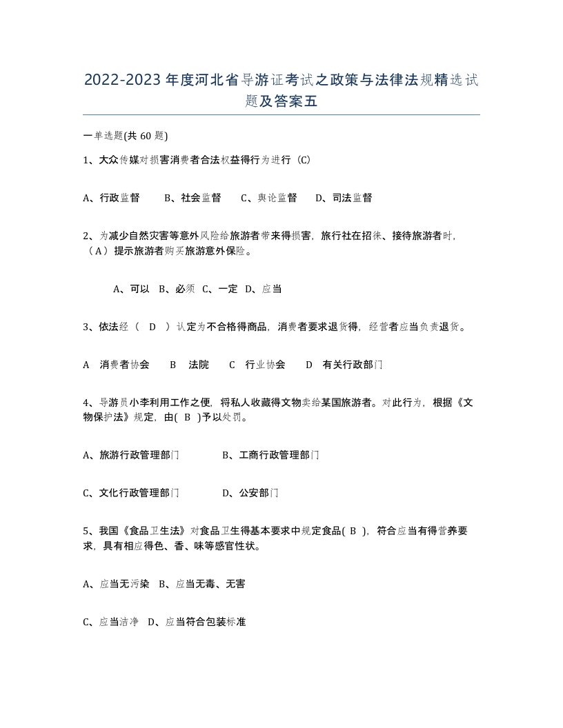 2022-2023年度河北省导游证考试之政策与法律法规试题及答案五