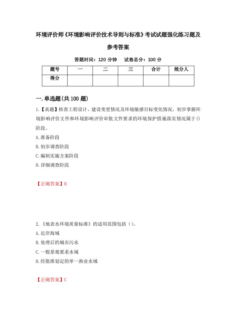 环境评价师环境影响评价技术导则与标准考试试题强化练习题及参考答案21