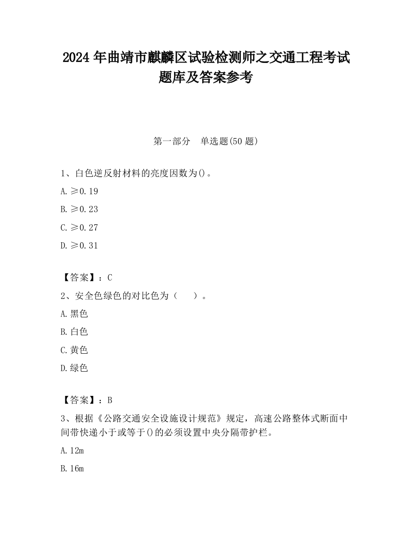 2024年曲靖市麒麟区试验检测师之交通工程考试题库及答案参考