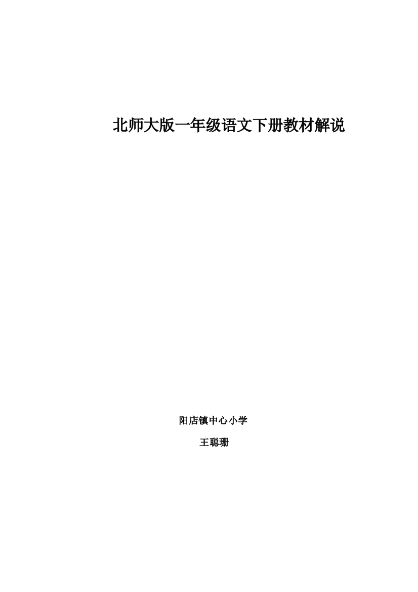 北师大版一年级语文下册教材解说聪珊