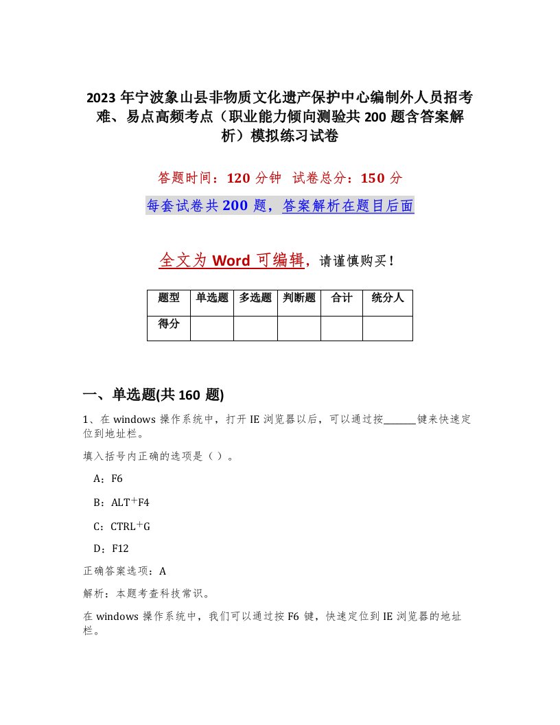 2023年宁波象山县非物质文化遗产保护中心编制外人员招考难易点高频考点职业能力倾向测验共200题含答案解析模拟练习试卷