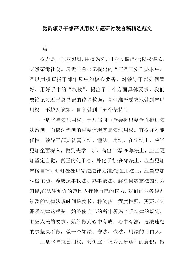 党员领导干部严以用权专题研讨发言稿精选范文