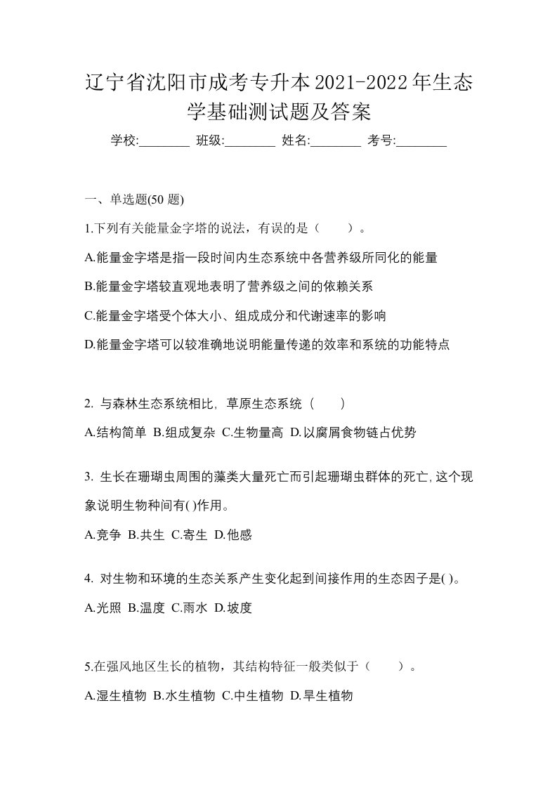 辽宁省沈阳市成考专升本2021-2022年生态学基础测试题及答案