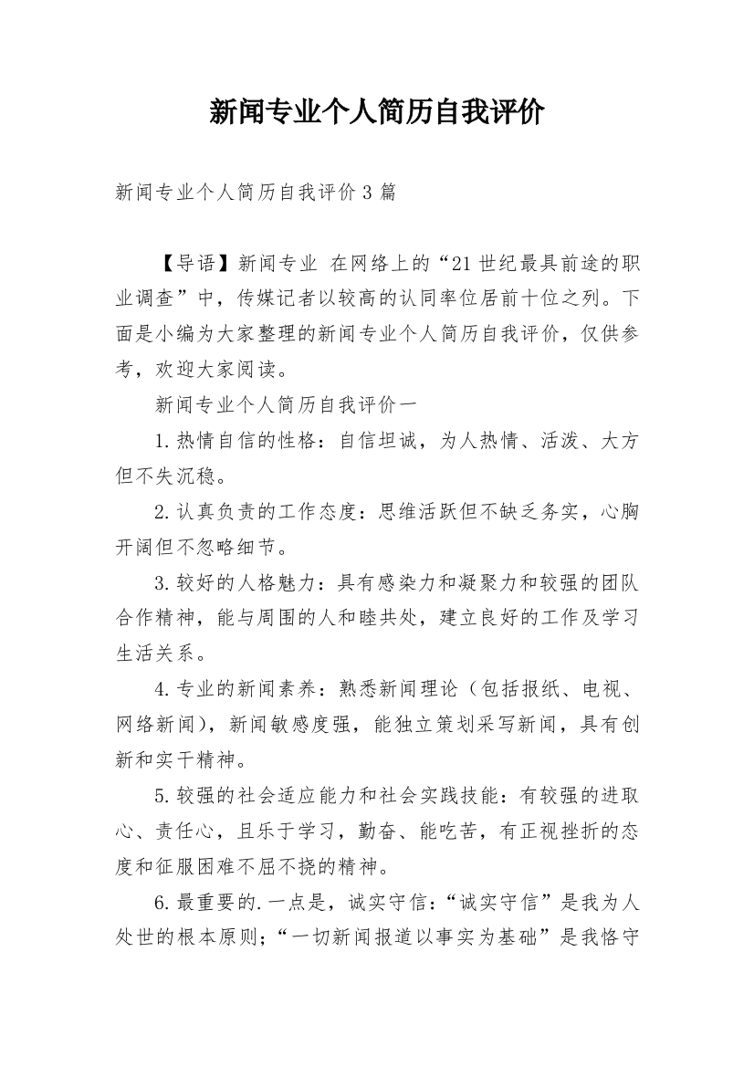 新闻专业个人简历自我评价