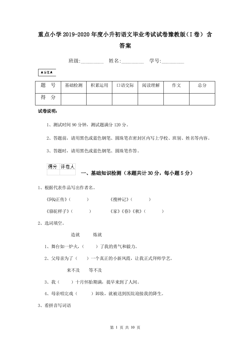 重点小学2019-2020年度小升初语文毕业考试试卷豫教版I卷-含答案