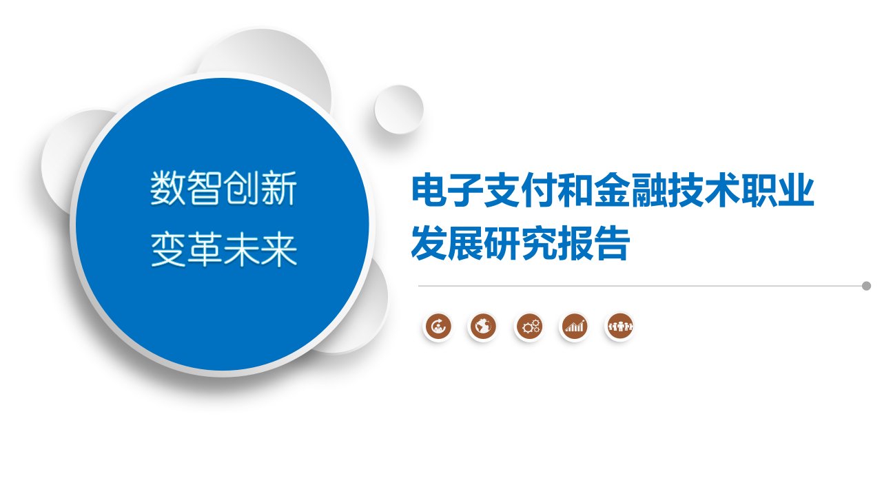 电子支付和金融技术职业发展研究报告