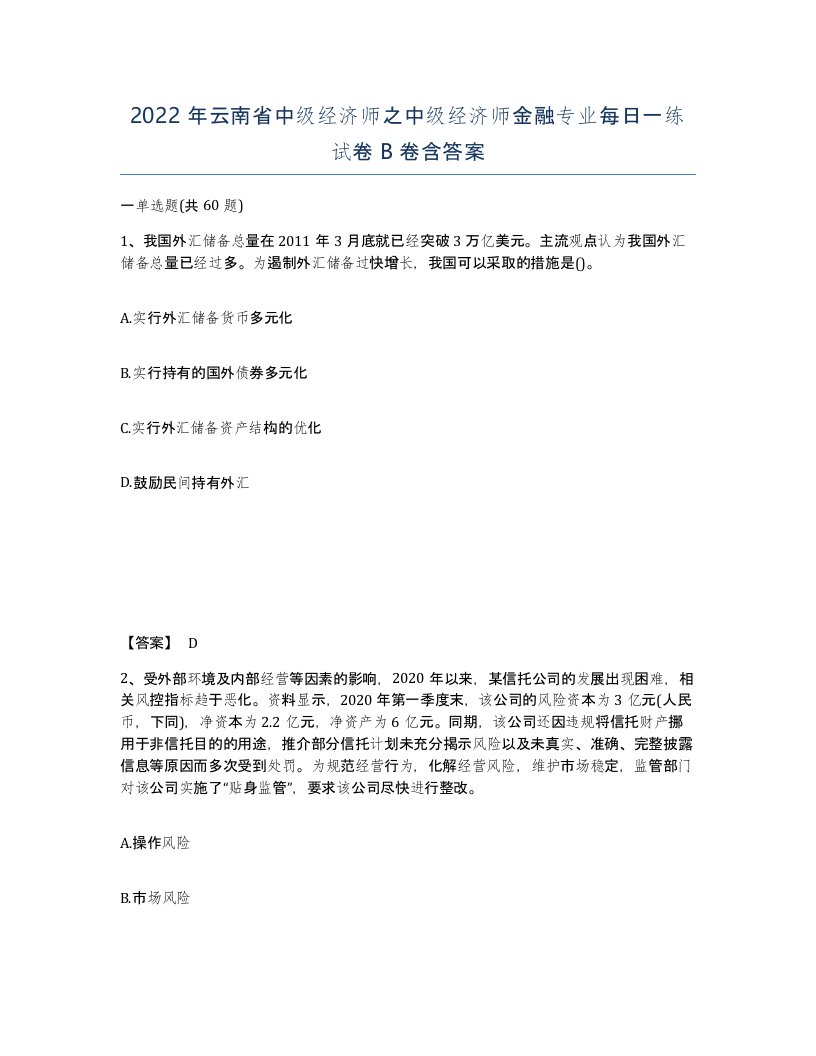 2022年云南省中级经济师之中级经济师金融专业每日一练试卷B卷含答案