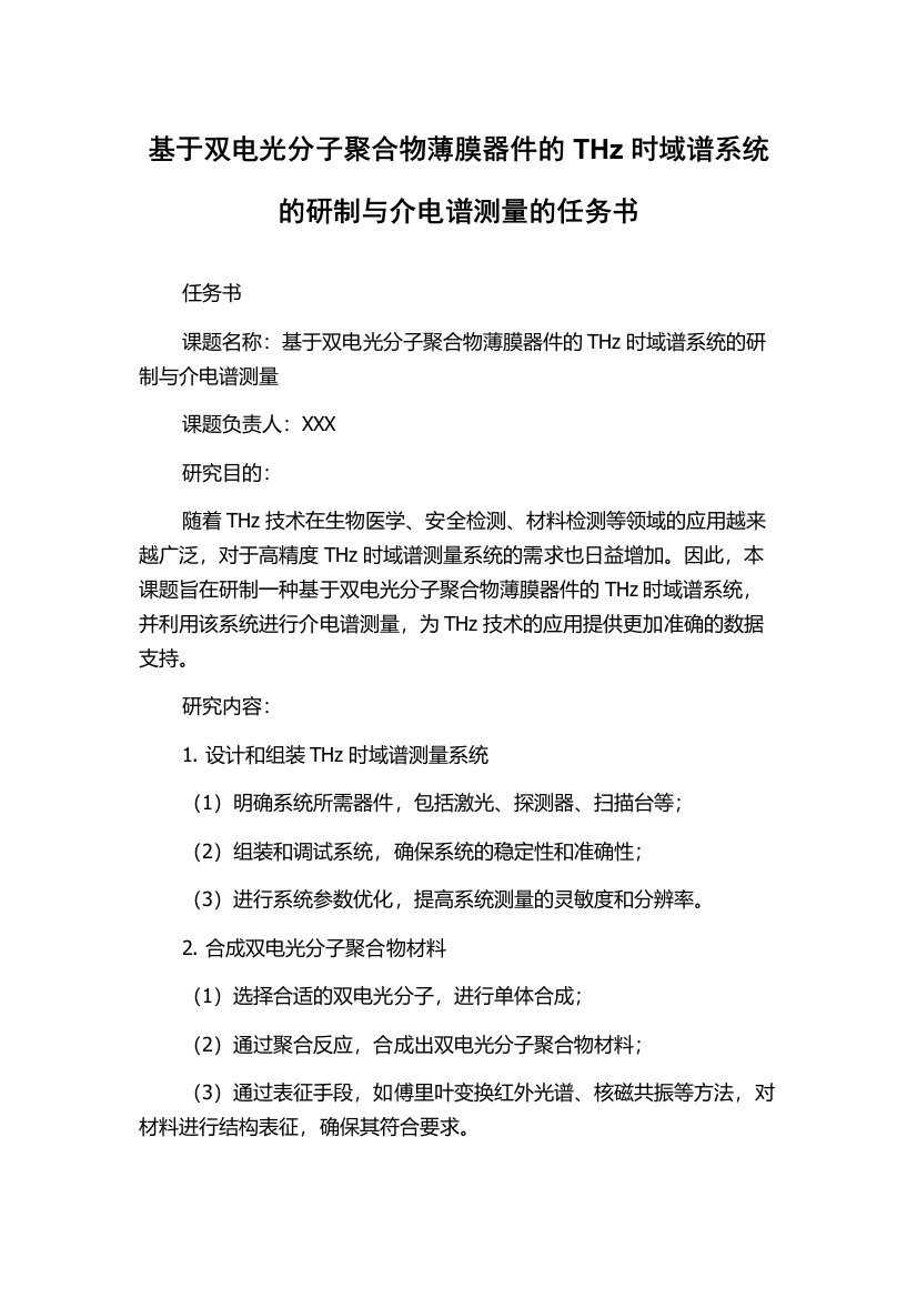 基于双电光分子聚合物薄膜器件的THz时域谱系统的研制与介电谱测量的任务书