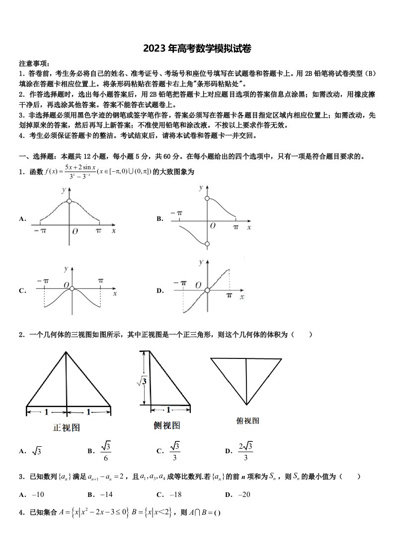 山东省青岛市城阳第二高级中学2023年高三一诊考试数学试卷含解析