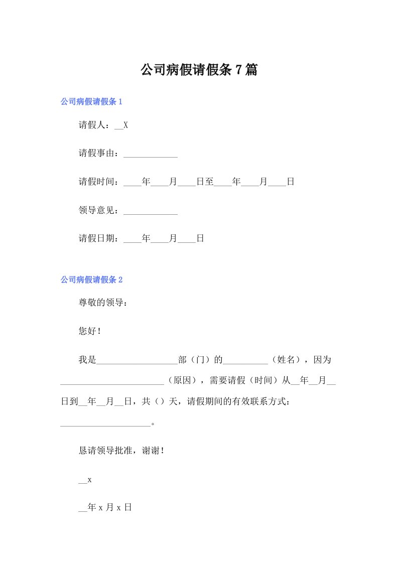 公司病假请假条7篇