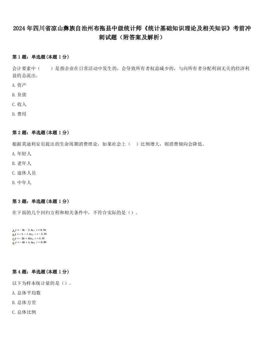 2024年四川省凉山彝族自治州布拖县中级统计师《统计基础知识理论及相关知识》考前冲刺试题（附答案及解析）