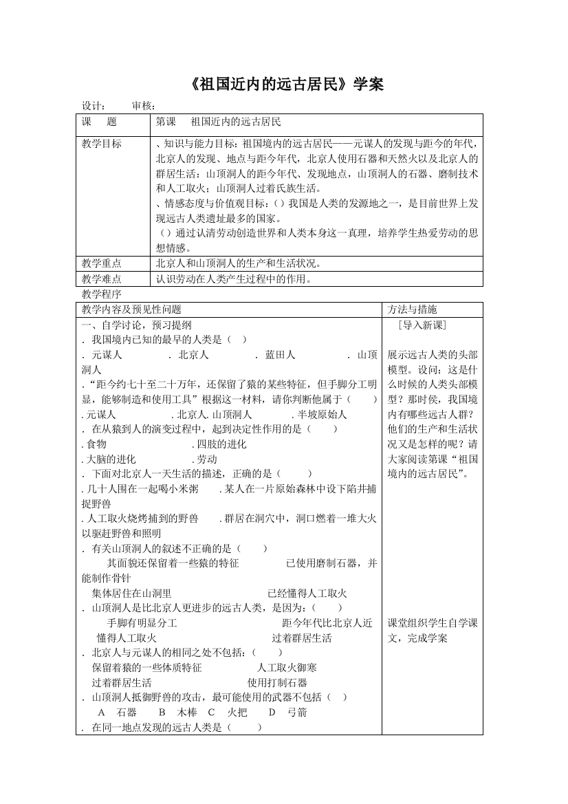 祖国境内的远古居民学案-人教版(免费下载)