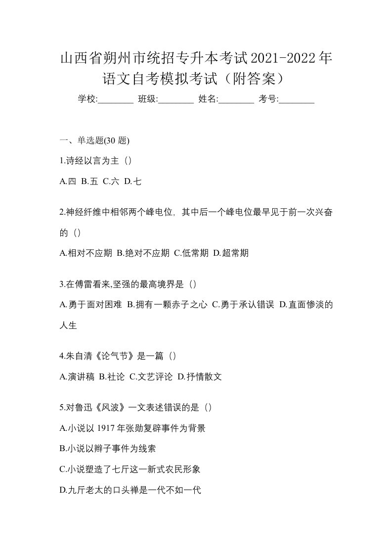 山西省朔州市统招专升本考试2021-2022年语文自考模拟考试附答案