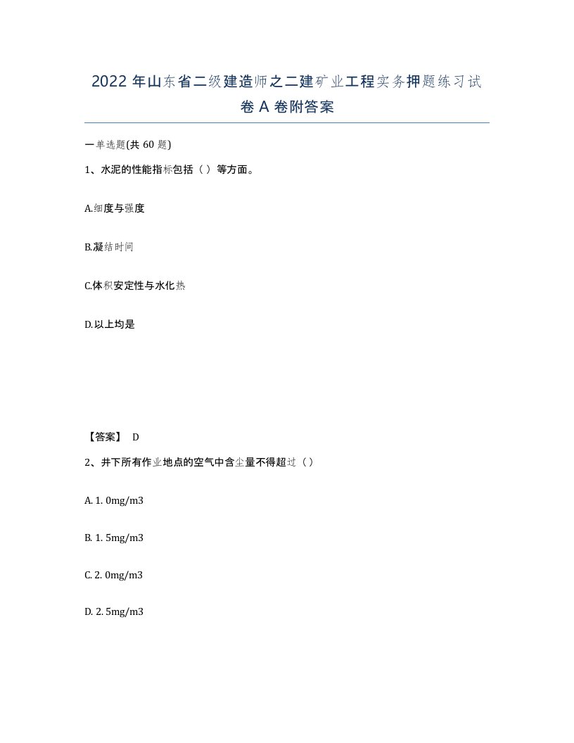 2022年山东省二级建造师之二建矿业工程实务押题练习试卷A卷附答案