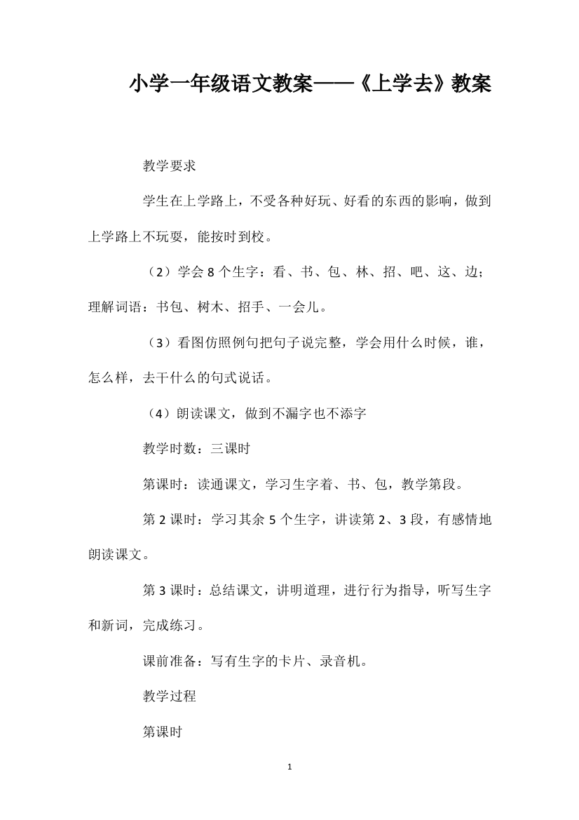 小学一年级语文教案——《上学去》教案