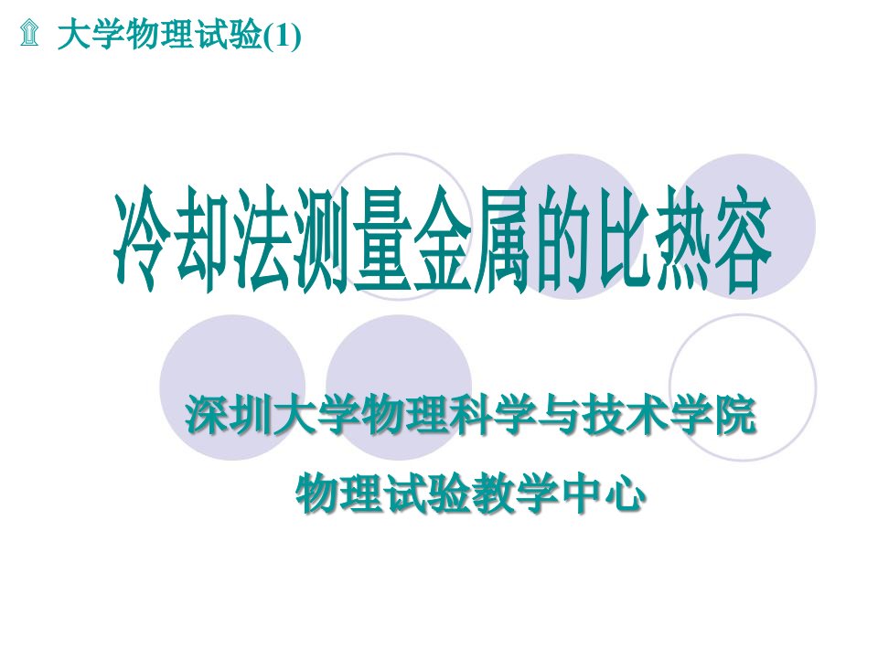 大学物理实验-冷却法测金属比热容市公开课获奖课件省名师示范课获奖课件