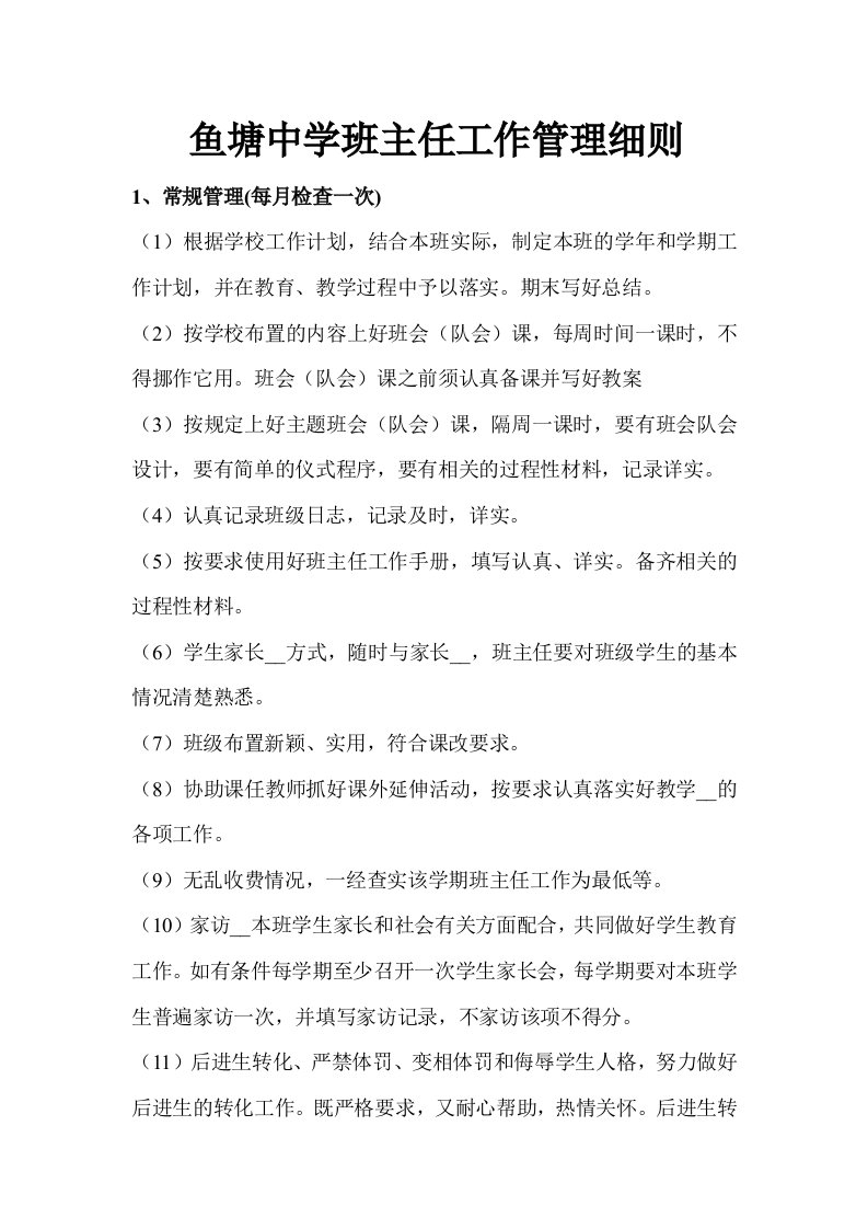 鱼塘中学班主任工作管理细则