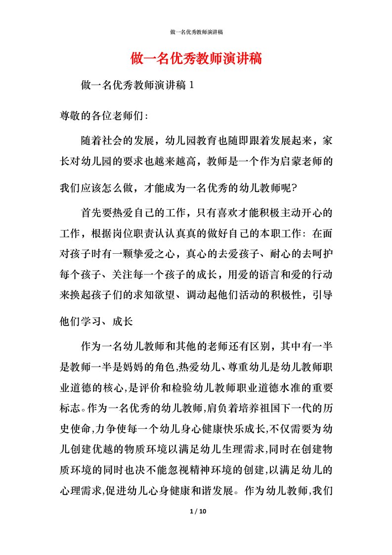 精编做一名优秀教师演讲稿