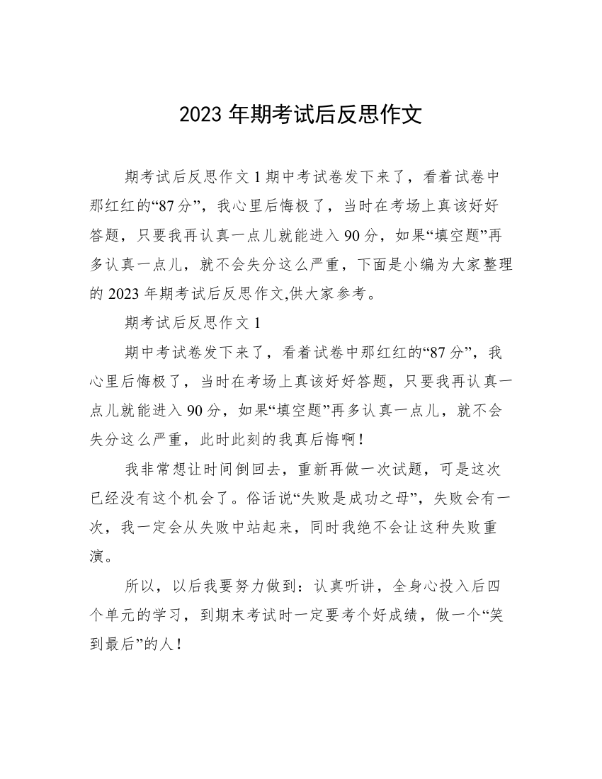 2023年期考试后反思作文