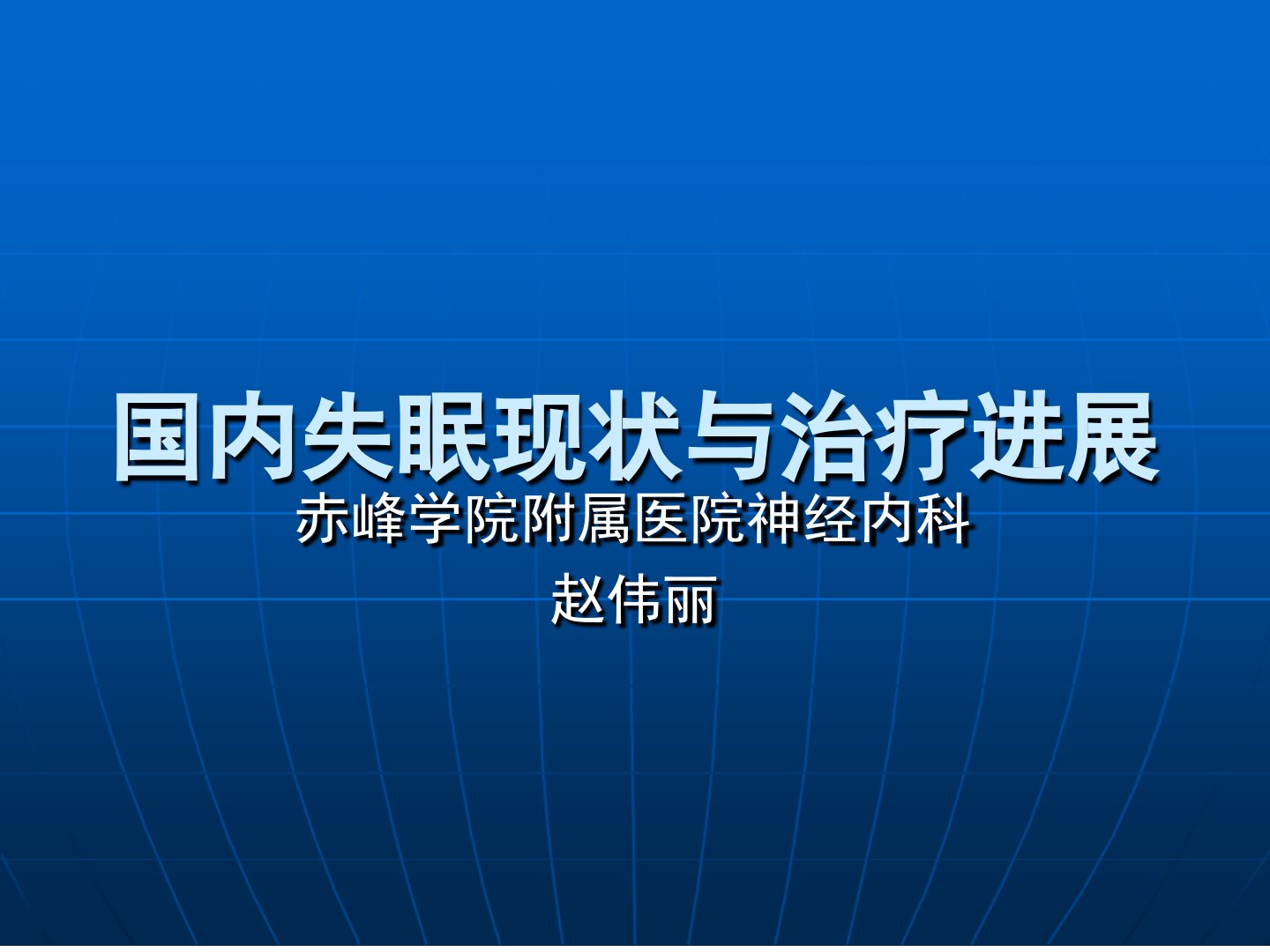 国内失眠现状与治疗进展讲解