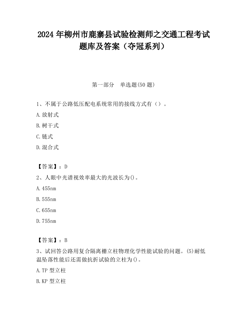 2024年柳州市鹿寨县试验检测师之交通工程考试题库及答案（夺冠系列）