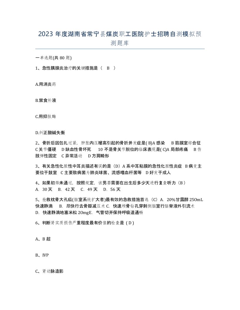 2023年度湖南省常宁县煤炭职工医院护士招聘自测模拟预测题库