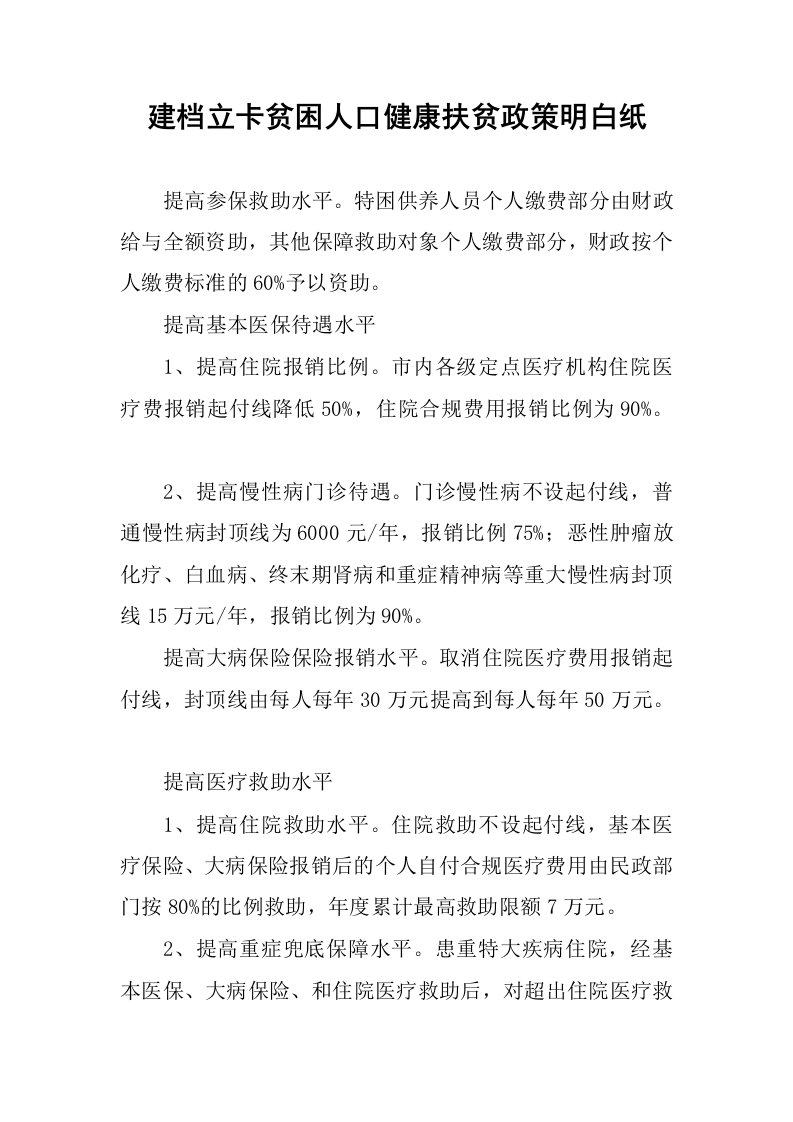 建档立卡贫困人口健康扶贫政策明白纸.docx